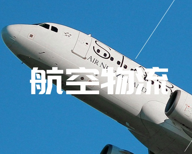 航空物流解决方案