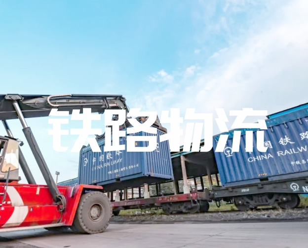 铁路运输方案