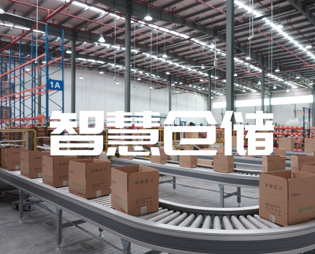 智慧仓储管理