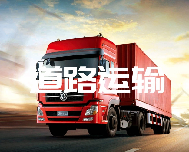 全国道路普货运输